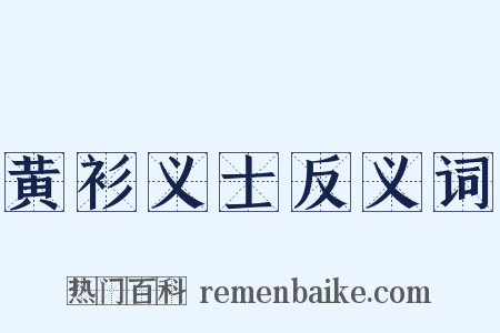 黄衫义士反义词是什么意思的图片